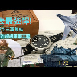 俄羅斯 陸海空 : 日拉鬥烏 水鬼錶 * Златоустовские часы * Zlatoust diving watch * ( Made in Russia )