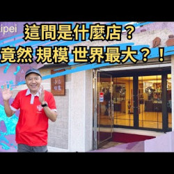 這間是什麼 ‘ 專門店 ’ ? 規模 竟然 全世界最大?! 小品雅集 在台北 ….. ( 上集 )