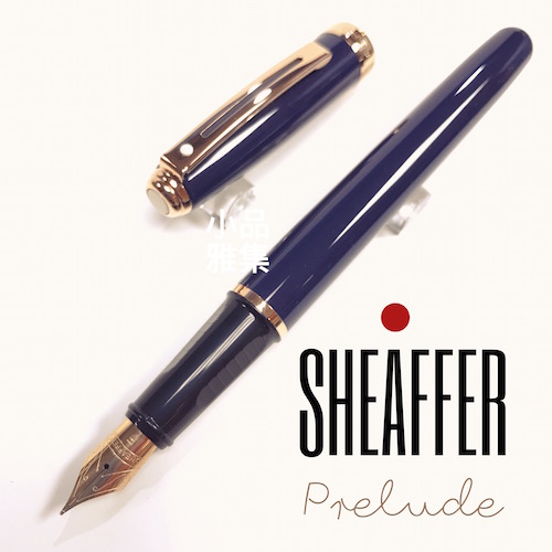 西華 SHEAFFER PRELUDE 序曲 藍亮漆鋼筆