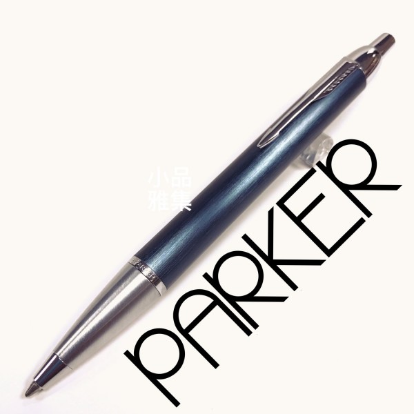 派克 Parker IM經典 世紀墨藍 原子筆