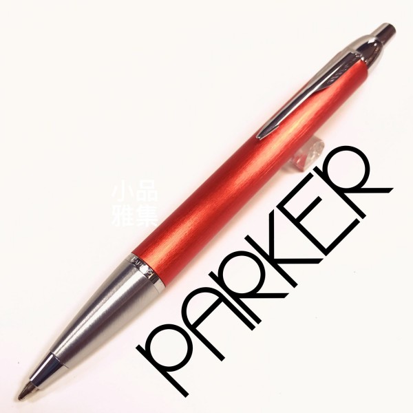 派克 Parker IM經典 世紀橘紅 原子筆