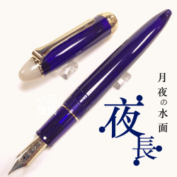 日本 Sailor 寫樂 四季織系列 “月夜の水面” 鋼筆 (秋-夜長) 日本 Sailor 寫樂 四季織系列 “月夜の水面” 鋼筆 (秋-夜長)