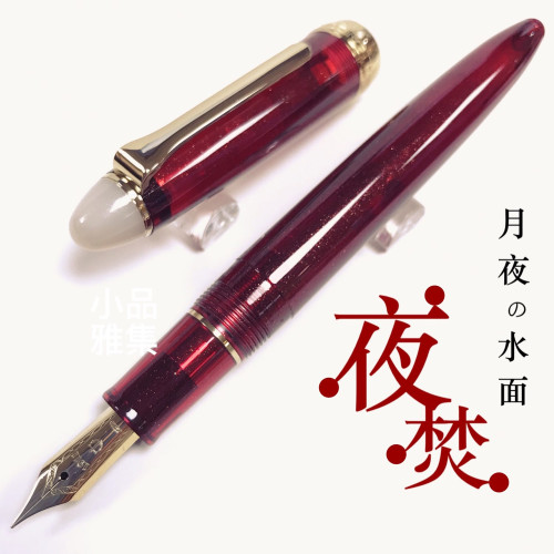 日本 Sailor 寫樂 四季織系列 “月夜の水面” 鋼筆 (夏-夜焚)