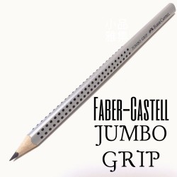 德國 Faber-Castell 輝柏 JUMBO 學齡孩童專用大三角粗芯鉛筆（銀色）