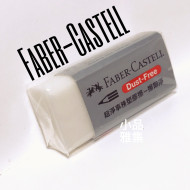 德國 Faber-Castell 輝柏 超淨事務塑膠擦(黏屑-大小兩種可選) 德國 Faber-Castell 輝柏 超淨事務塑膠擦(黏屑-大小兩種可選)
