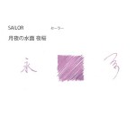 日本 Sailor 寫樂 四季織系列 SHIKIORI墨水（夜櫻）