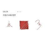 日本 Sailor 寫樂 四季織系列 SHIKIORI墨水（夜焚）