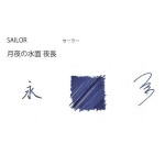 日本 Sailor 寫樂 四季織系列 SHIKIORI墨水（夜長）