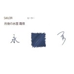 日本 Sailor 寫樂 四季織系列 SHIKIORI墨水（霜夜）
