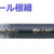 日本 TOMBOW 蜻蜓牌 BK-L5 0.5mm 鋼珠筆芯