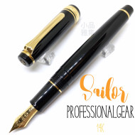 日本 Sailor 寫樂 Professional Gear 14K 鋼筆(金夾金尖) 日本 Sailor 寫樂 Professional Gear 14K 鋼筆(金夾金尖)