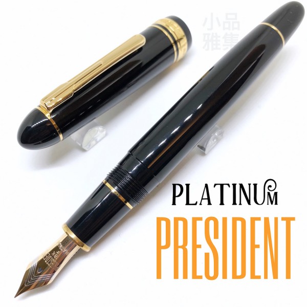 日本 Platinum 白金 President 總統系列 18K金 鋼筆（黑桿金夾）