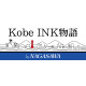 日本 NAGASAWA KOBE INK物語 限定墨水
