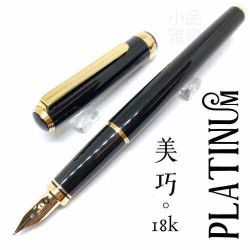日本 PLATINUM 白金 美巧 18K金 鋼筆(黑色)