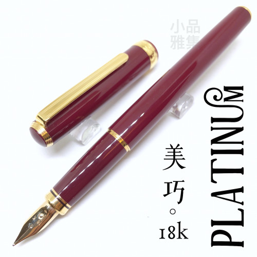 日本 PLATINUM 白金 美巧 18K金 鋼筆(酒紅色)