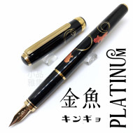 日本 Platinum 白金 18K金 金箔鋼筆(金魚) 日本 Platinum 白金 18K金 金箔鋼筆(金魚)