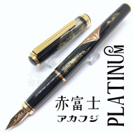 日本 Platinum 白金 18K金 金箔鋼筆(赤富士) 日本 Platinum 白金 18K金 金箔鋼筆(赤富士)