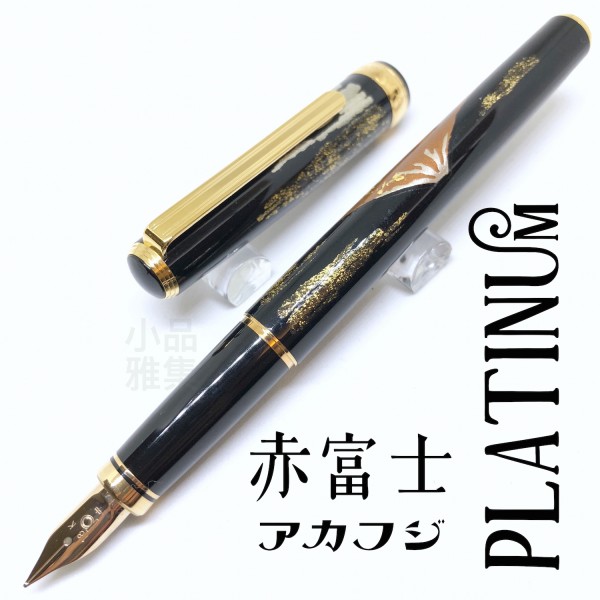 日本 Platinum 白金 18K金 金箔鋼筆（赤富士）