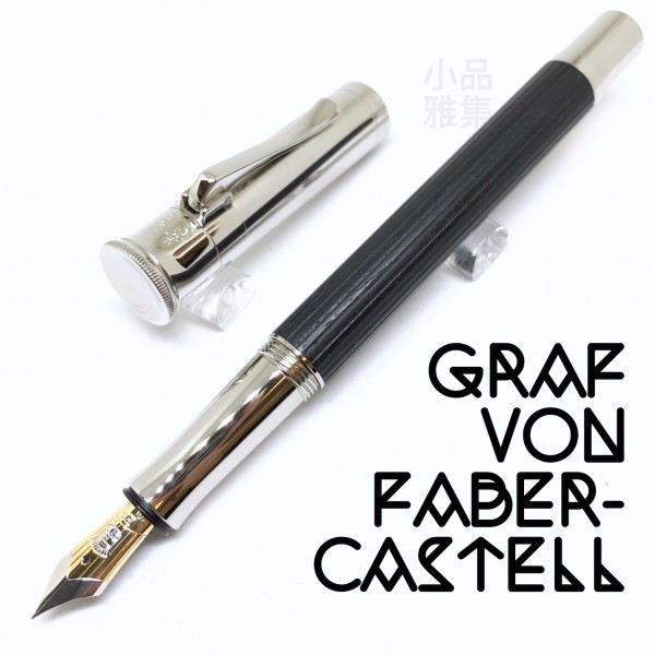 德國 Graf von Faber-Castell Classic 經典系列 18k金 鋼筆（黑檀木）