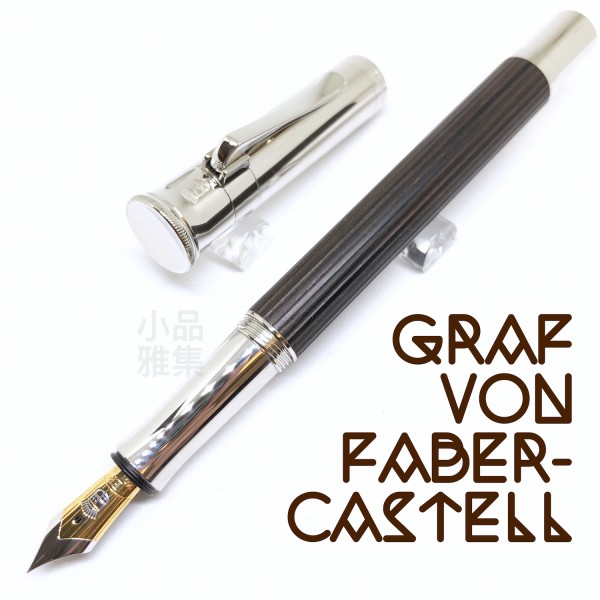 德國 Graf von Faber-Castell Classic 經典系列 18k金 鋼筆（非洲烏木）
