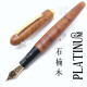 日本 Platinum 白金 #3776 石楠木 鋼筆(淺色款賣場)