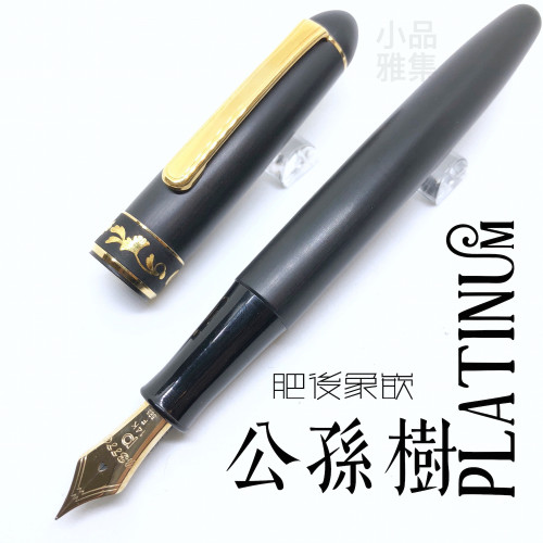 日本 Platinum 白金 #3776 肥後象嵌 14K 鋼筆(公孫樹款)