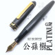 日本 Platinum 白金 #3776 肥後象嵌 14K 鋼筆(公孫樹款)