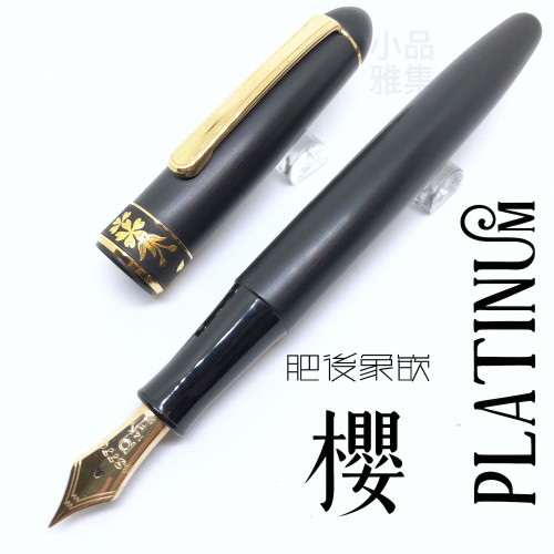 日本 Platinum 白金 #3776 肥後象嵌 14K 鋼筆(櫻花款)