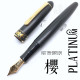 日本 Platinum 白金 #3776 肥後象嵌 14K 鋼筆(櫻花款)