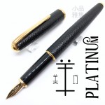 日本 Platinum 白金 14k金 羊皮筆桿 鋼筆（黑色款）