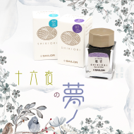 日本 Sailor 寫樂 四季織 SHIKIORI 20ml 墨水(十六夜的夢 系列) 日本 Sailor 寫樂 四季織 SHIKIORI 20ml 墨水(十六夜的夢 系列)