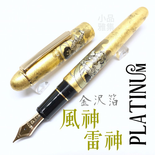 日本 Platinum 白金 金沢箔 風神雷神 14k 鋼筆