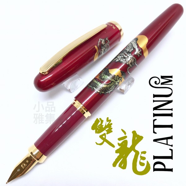 日本 Platinum 白金 近代蒔繪 双龍 鋼筆（紅色）