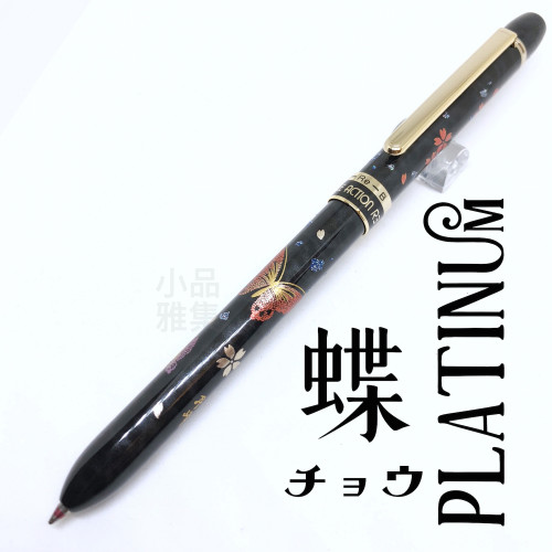 日本 Platinum 白金 近代蒔繪 三用筆(蝶)