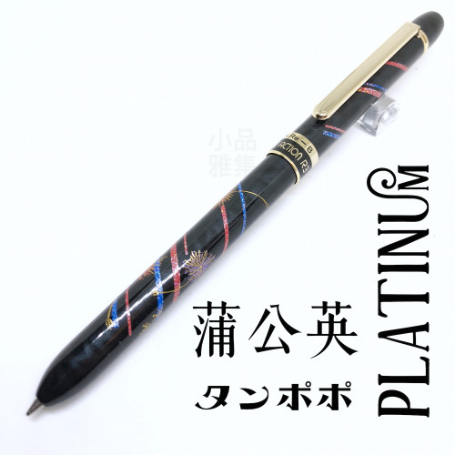 日本 Platinum 白金 近代蒔繪 三用筆(蒲公英)