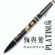 日本 Platinum 白金 近代蒔繪 三用筆(梅與鶯)