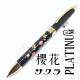 日本 Platinum 白金 近代蒔繪 三用筆(櫻)