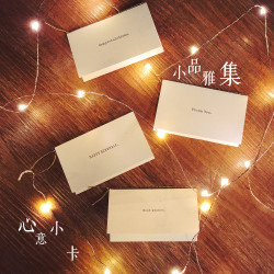 小品雅集特製 心意小卡（四款可選）
