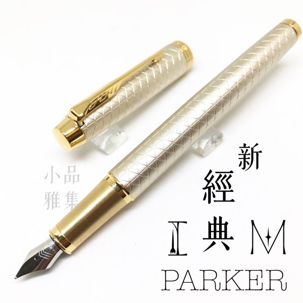 派克 Parker 新IM經典系列 鋼筆（細格紋-香檳金）