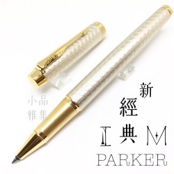派克 Parker 新IM經典系列 鋼珠筆（細格紋-香檳金）