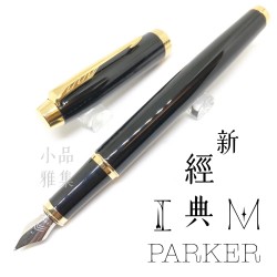 派克 Parker 新IM經典系列 鋼筆（麗黑金夾）