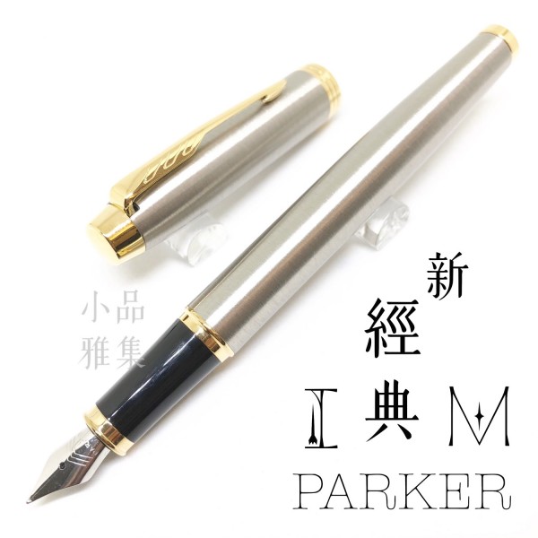 派克 Parker 新IM經典系列 鋼筆（鋼桿金夾）