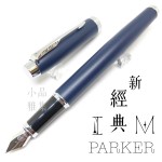 派克 Parker 新IM經典系列 鋼筆（霧藍白夾）