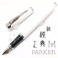 派克 Parker 新IM經典系列 鋼筆(白桿白夾) 派克 Parker 新IM經典系列 鋼筆(白桿白夾)
