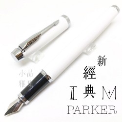派克 Parker 新IM經典系列 鋼筆（白桿白夾）
