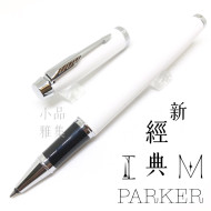 派克 Parker 新IM經典系列 鋼珠筆(白桿白夾) 派克 Parker 新IM經典系列 鋼珠筆(白桿白夾)