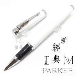 派克 Parker 新IM經典系列 鋼珠筆（白桿白夾）