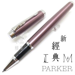派克 Parker 新IM經典系列 鋼珠筆（紫紅白夾）