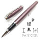 派克 Parker 新IM經典系列 鋼珠筆(紫紅白夾)