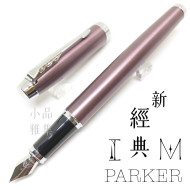 派克 Parker 新IM經典系列 鋼筆(紫紅白夾) 派克 Parker 新IM經典系列 鋼筆(紫紅白夾)